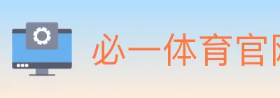 必一体育官网 logo